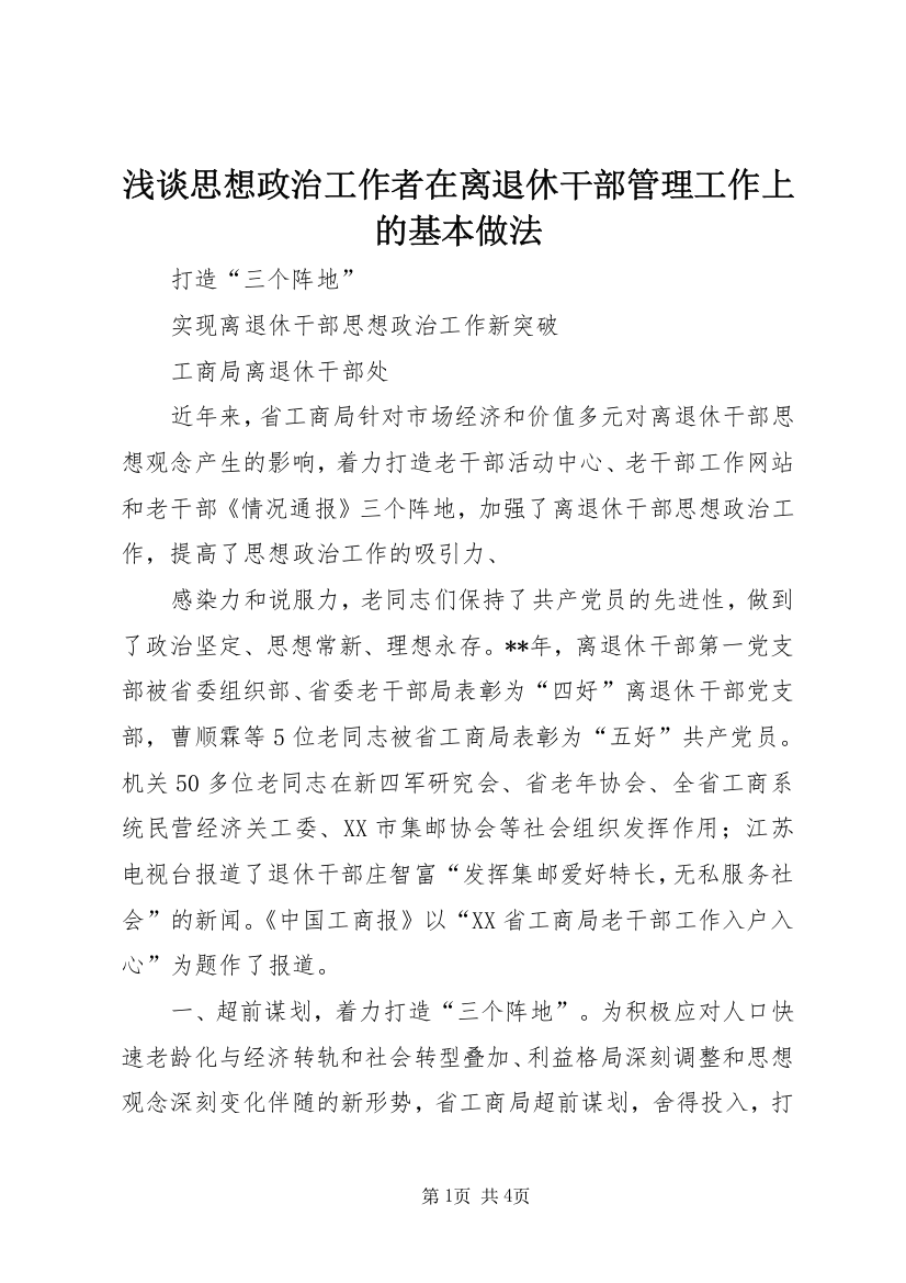 浅谈思想政治工作者在离退休干部管理工作上的基本做法