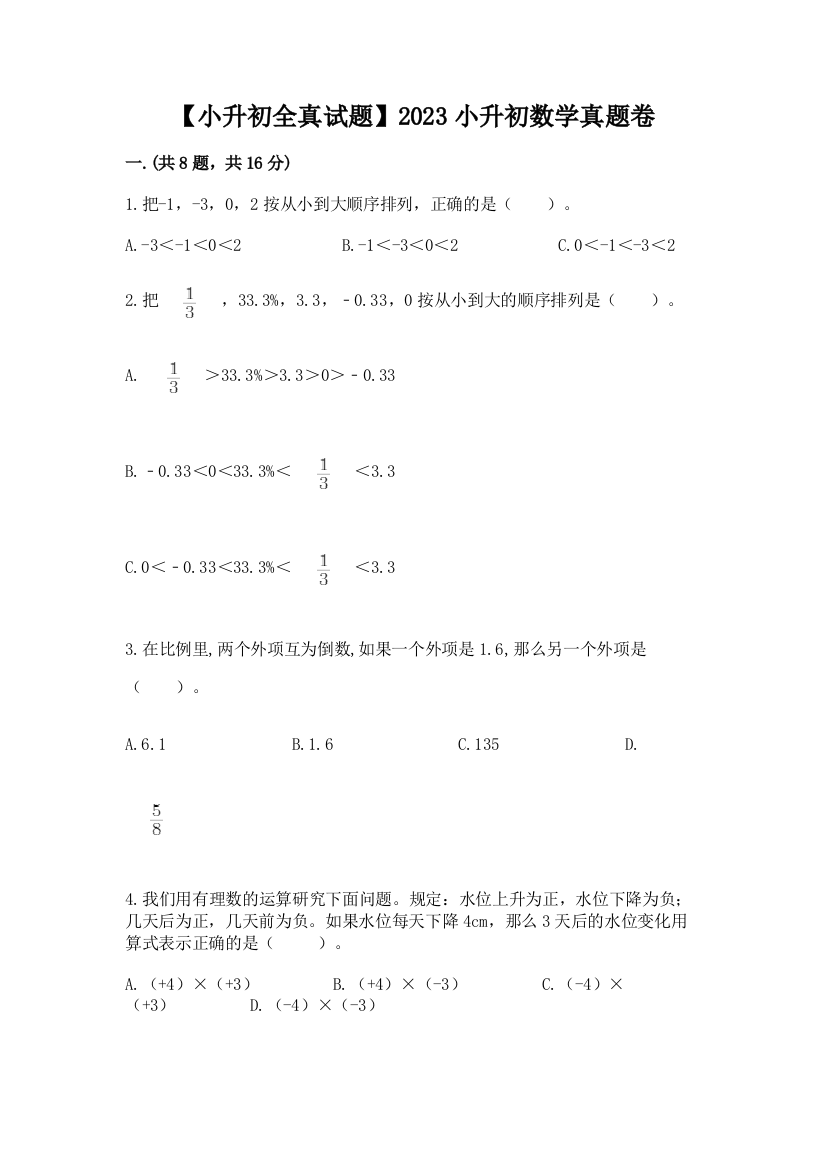 【小升初全真试题】2023小升初数学真题卷精品（必刷）