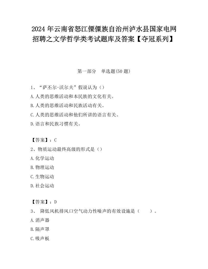 2024年云南省怒江傈僳族自治州泸水县国家电网招聘之文学哲学类考试题库及答案【夺冠系列】