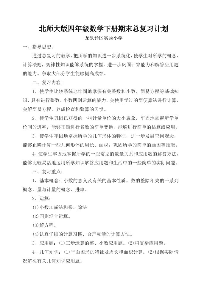 北师大版四年级下数学总复习计划和教案