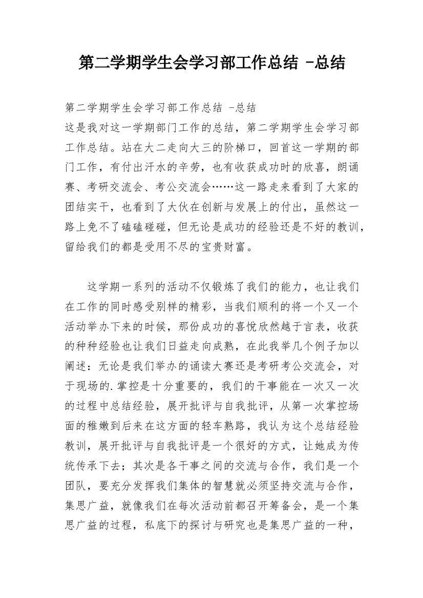 第二学期学生会学习部工作总结