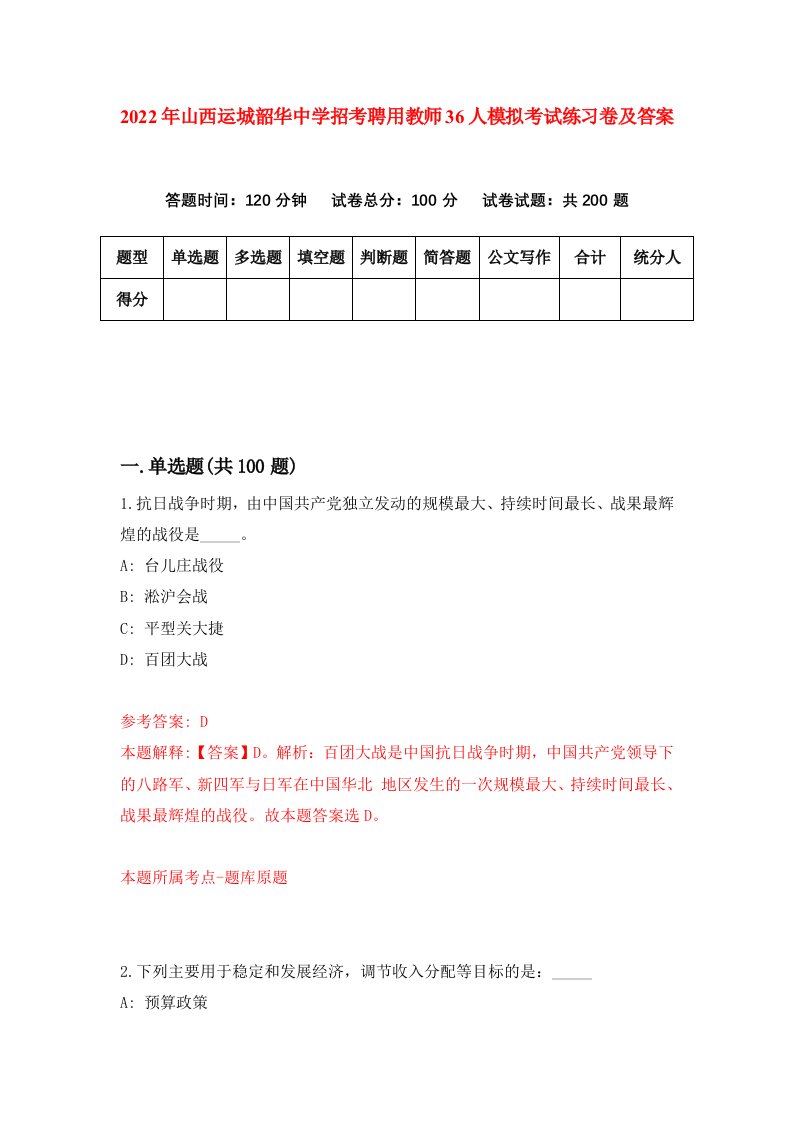 2022年山西运城韶华中学招考聘用教师36人模拟考试练习卷及答案第1套