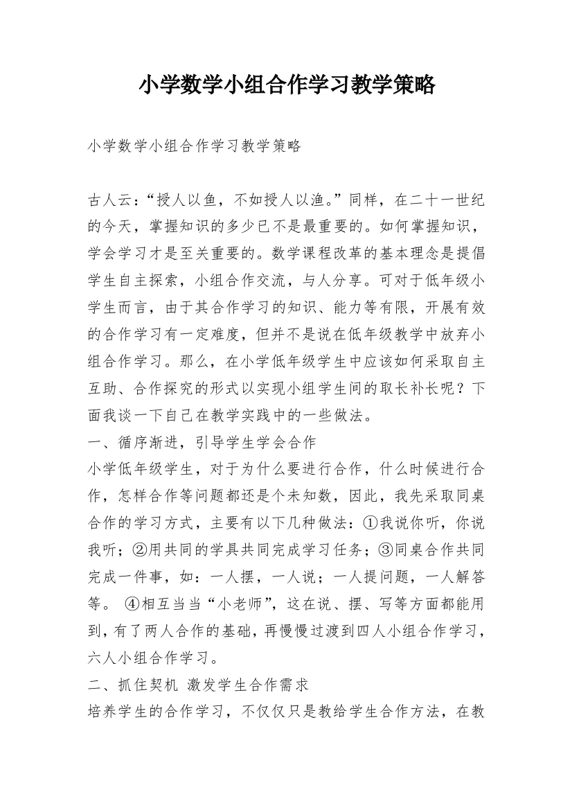 小学数学小组合作学习教学策略