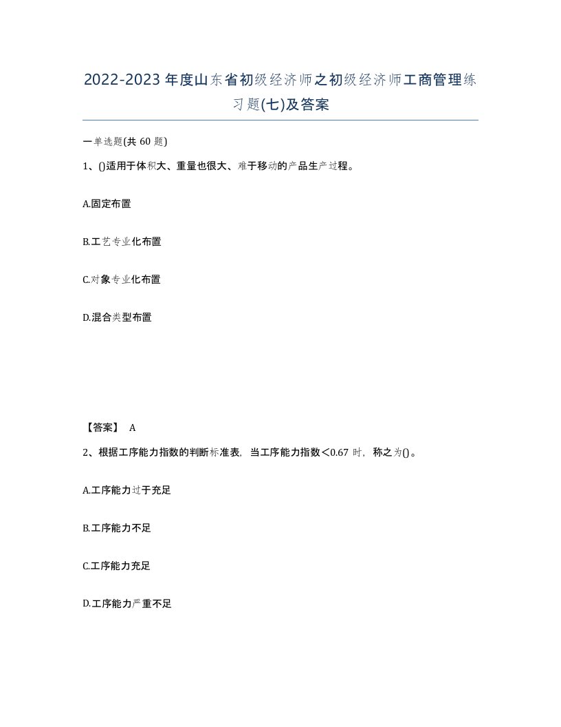 2022-2023年度山东省初级经济师之初级经济师工商管理练习题七及答案