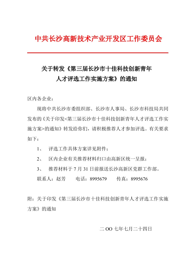 关于转发第三届长沙市十佳科技创新青年人才评选工作实施方案通知