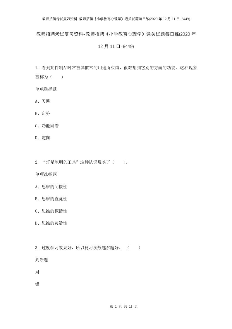 教师招聘考试复习资料-教师招聘小学教育心理学通关试题每日练2020年12月11日-8449