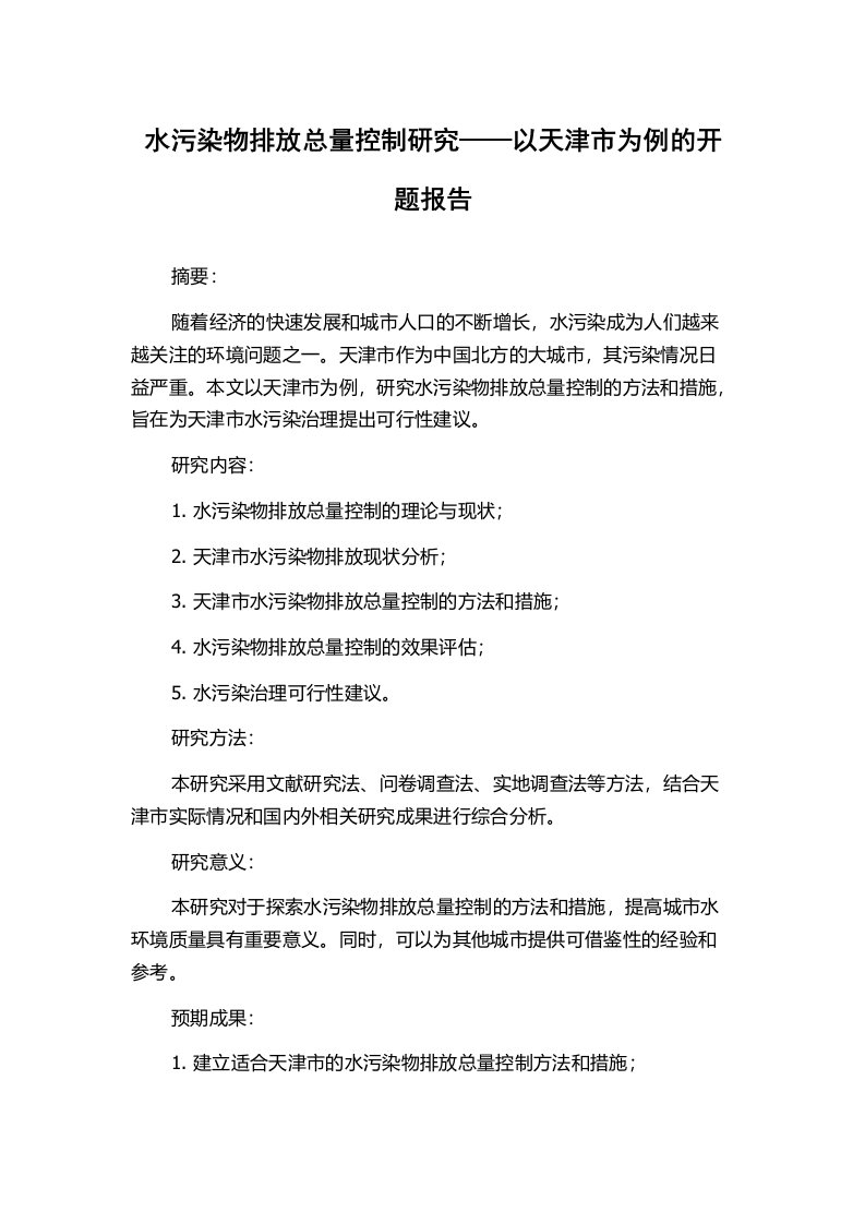 水污染物排放总量控制研究——以天津市为例的开题报告