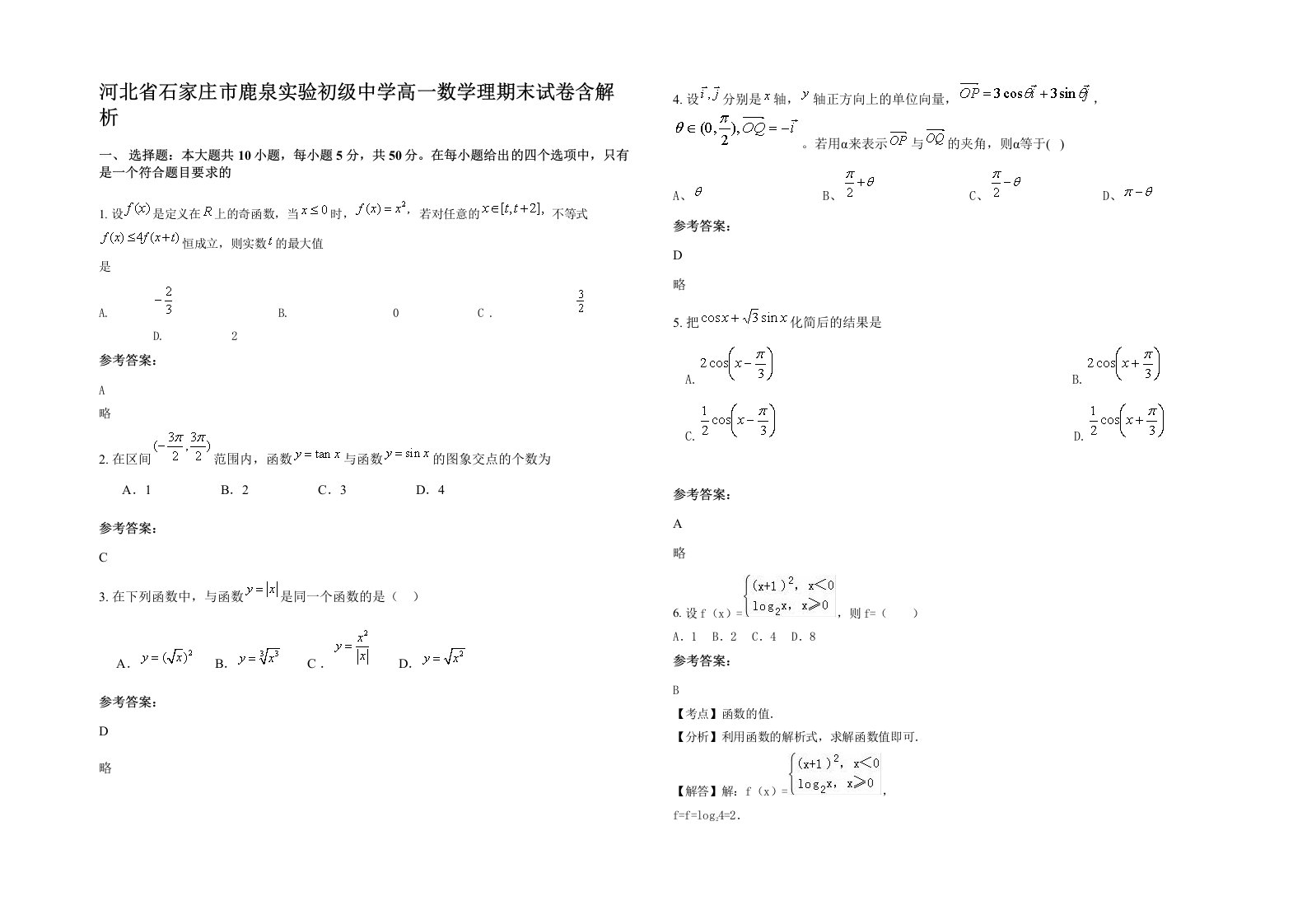 河北省石家庄市鹿泉实验初级中学高一数学理期末试卷含解析