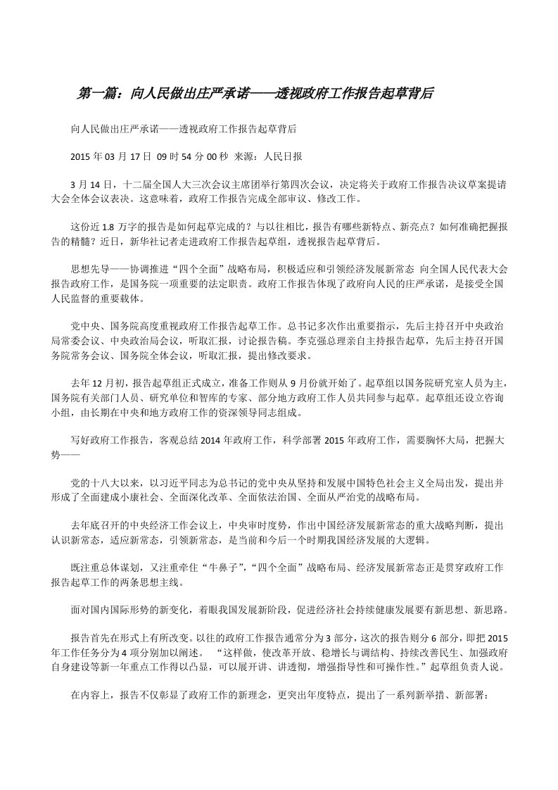 向人民做出庄严承诺——透视政府工作报告起草背后[修改版]