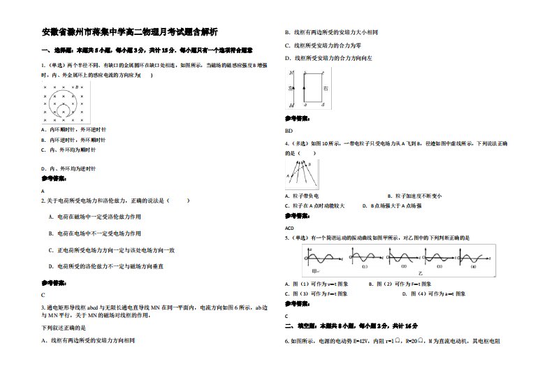 安徽省滁州市蒋集中学高二物理月考试题带解析