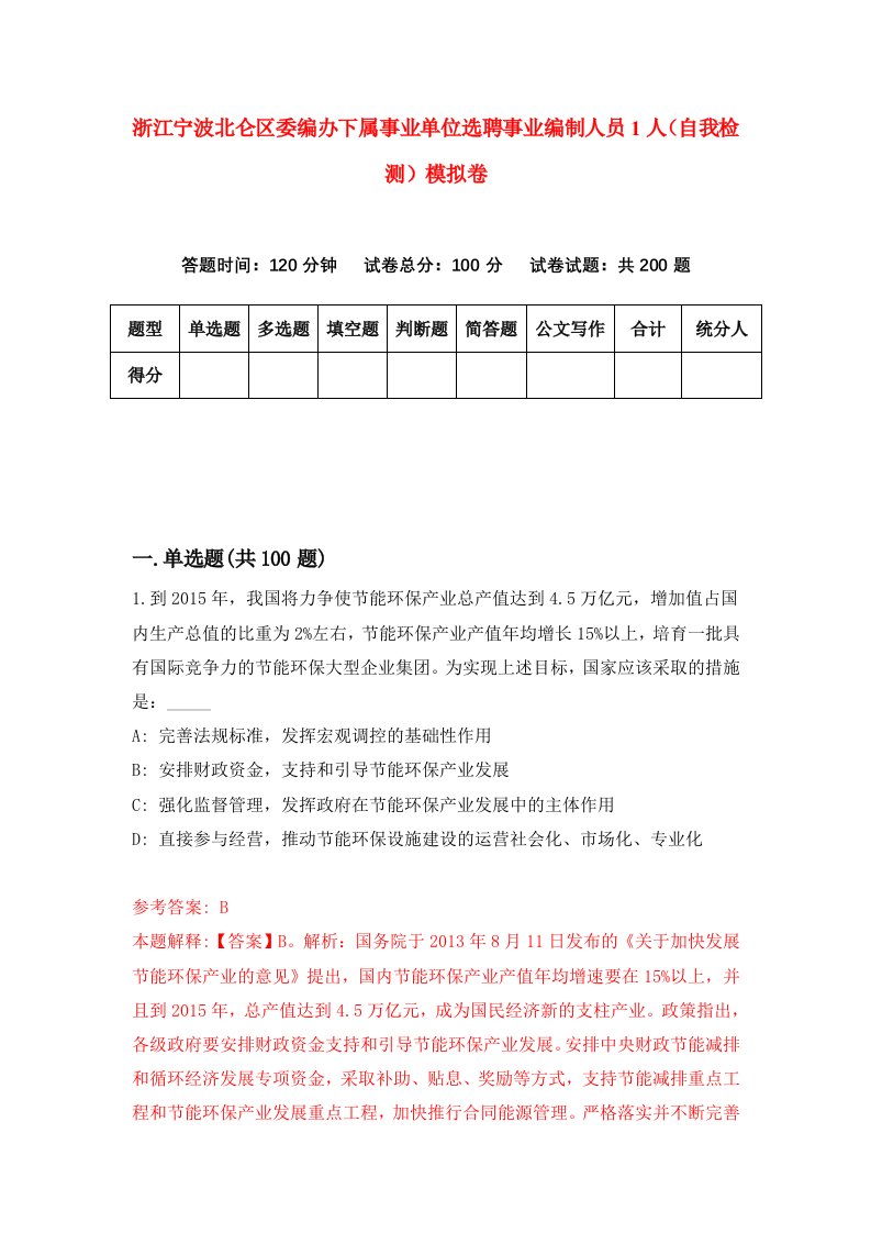 浙江宁波北仑区委编办下属事业单位选聘事业编制人员1人自我检测模拟卷第4次