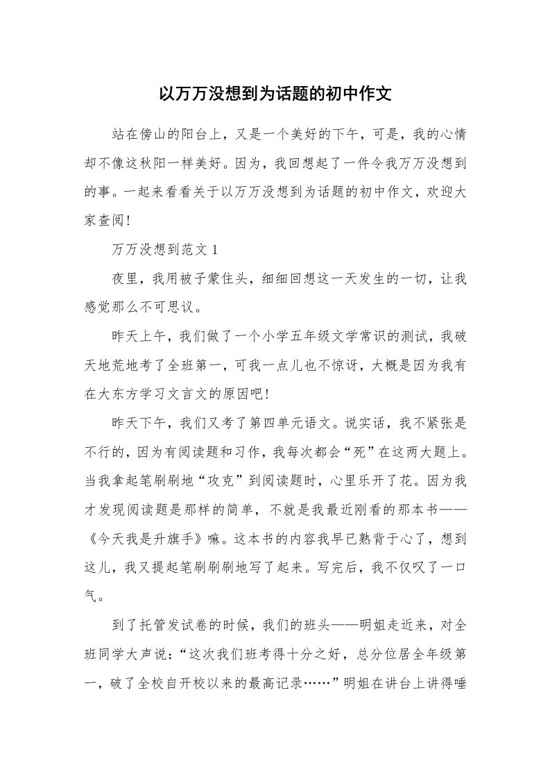 以万万没想到为话题的初中作文