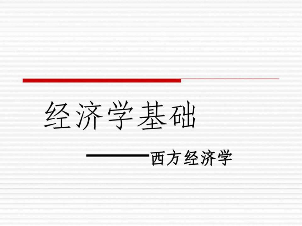 第一章西方经济学导论_图文.ppt