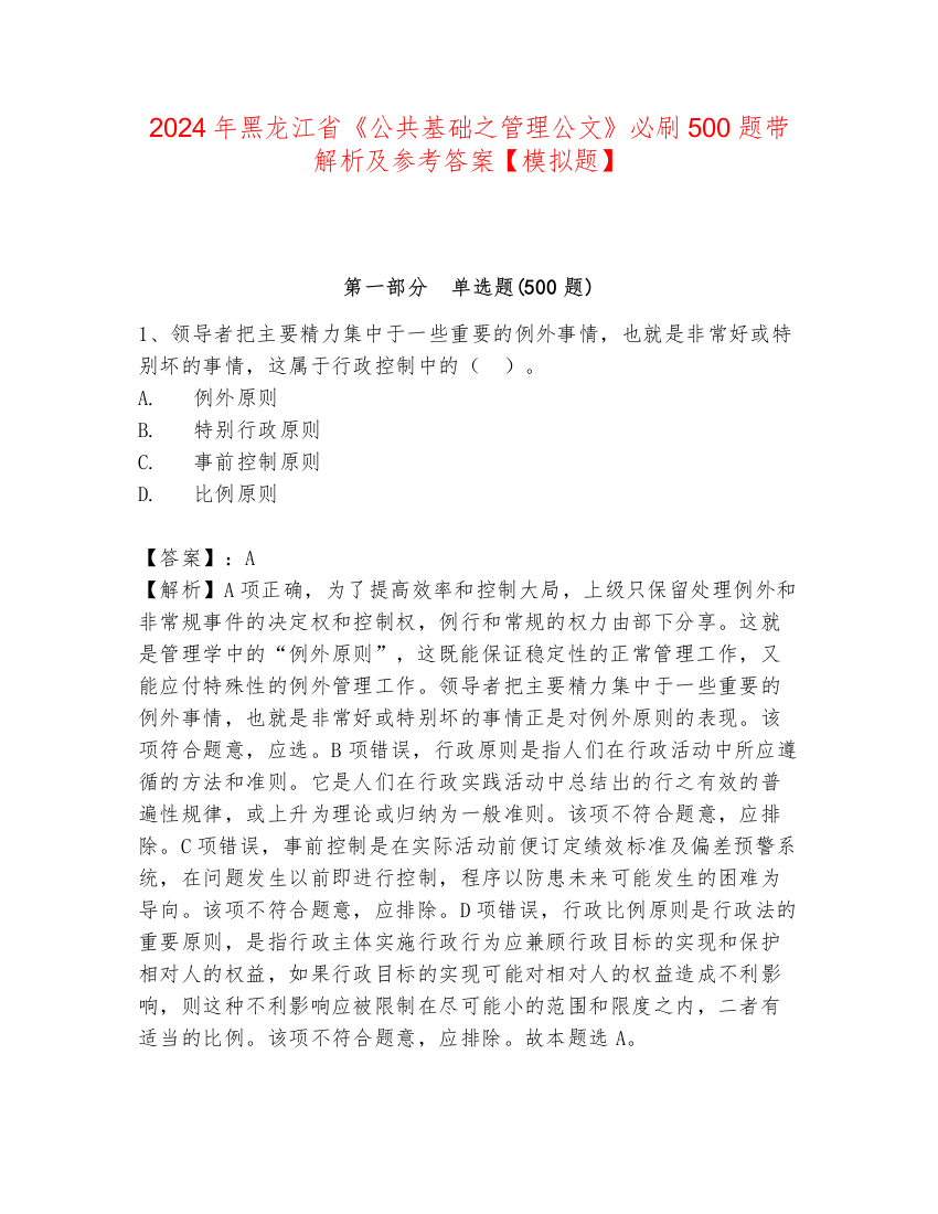 2024年黑龙江省《公共基础之管理公文》必刷500题带解析及参考答案【模拟题】