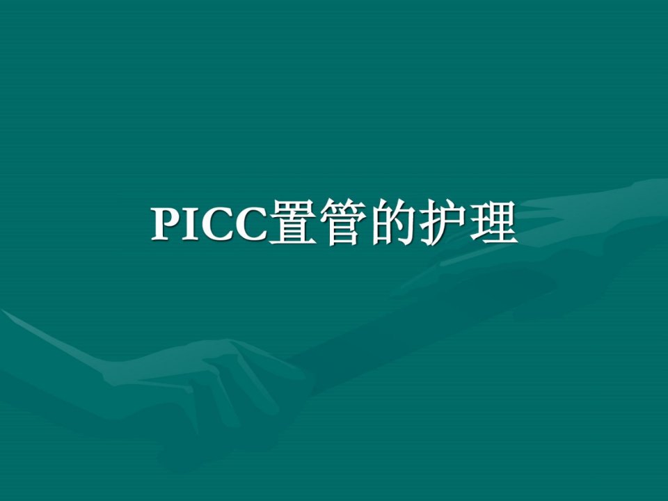 《icc置管的护理》PPT课件