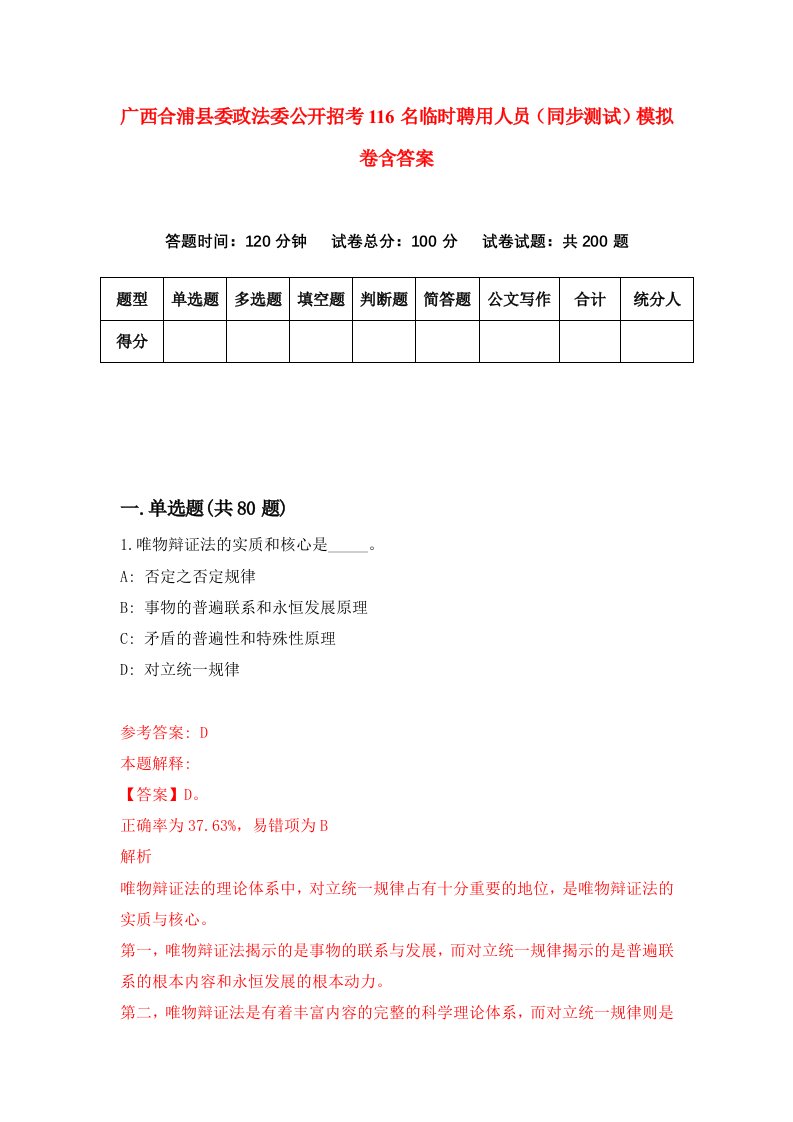 广西合浦县委政法委公开招考116名临时聘用人员同步测试模拟卷含答案7