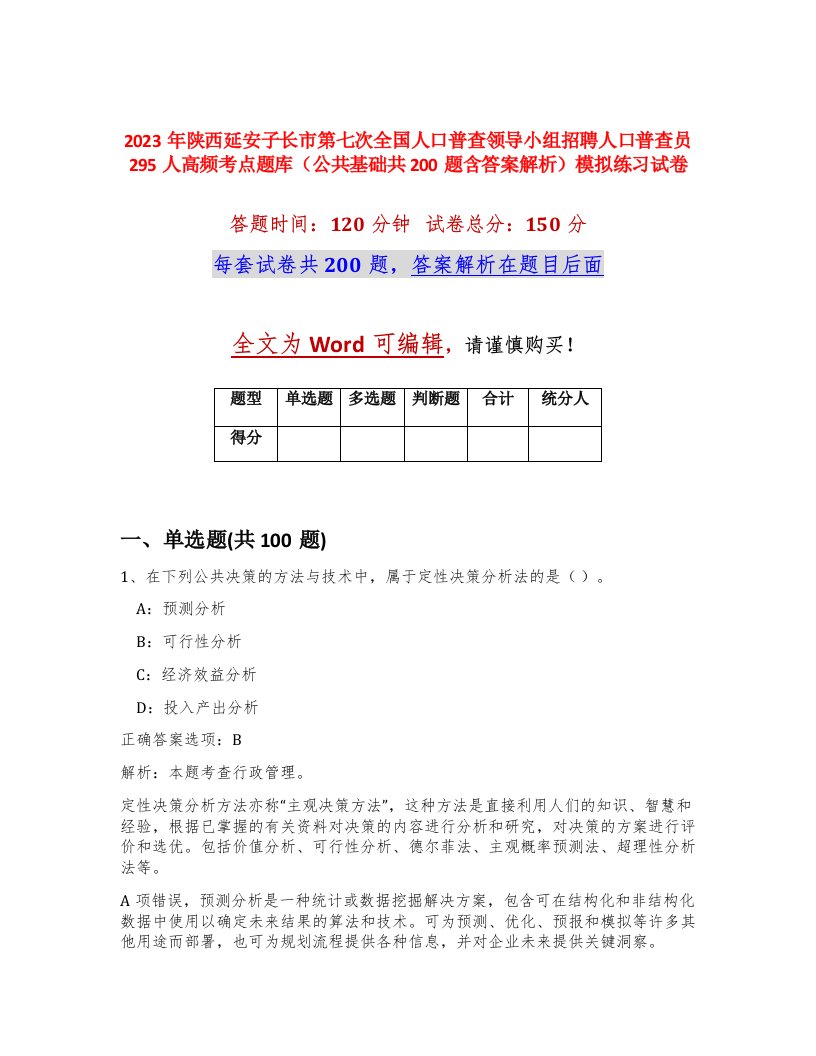 2023年陕西延安子长市第七次全国人口普查领导小组招聘人口普查员295人高频考点题库公共基础共200题含答案解析模拟练习试卷