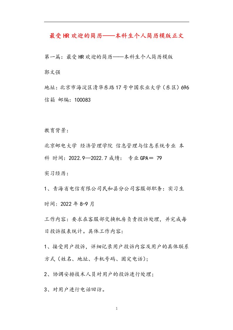 最受hr欢迎的简历——本科生个人简历模版正文