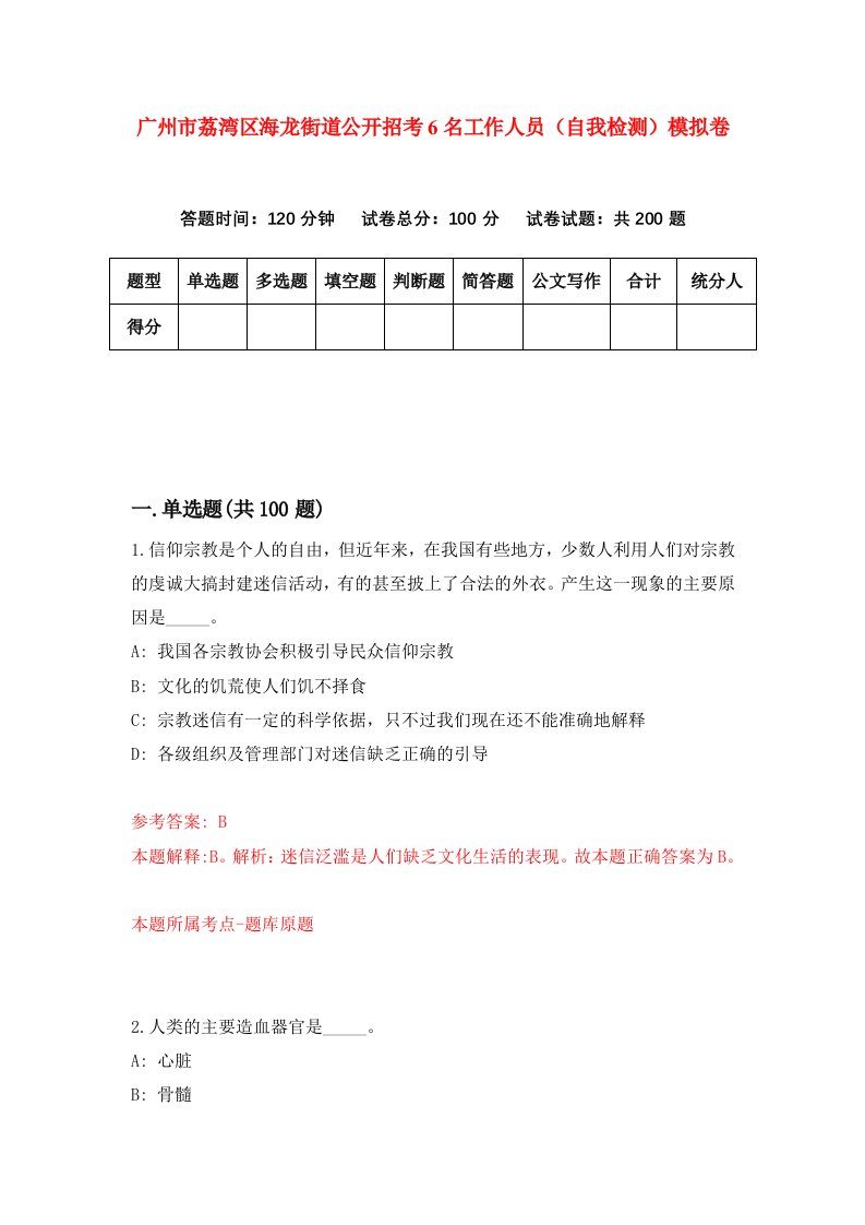 广州市荔湾区海龙街道公开招考6名工作人员自我检测模拟卷第0卷