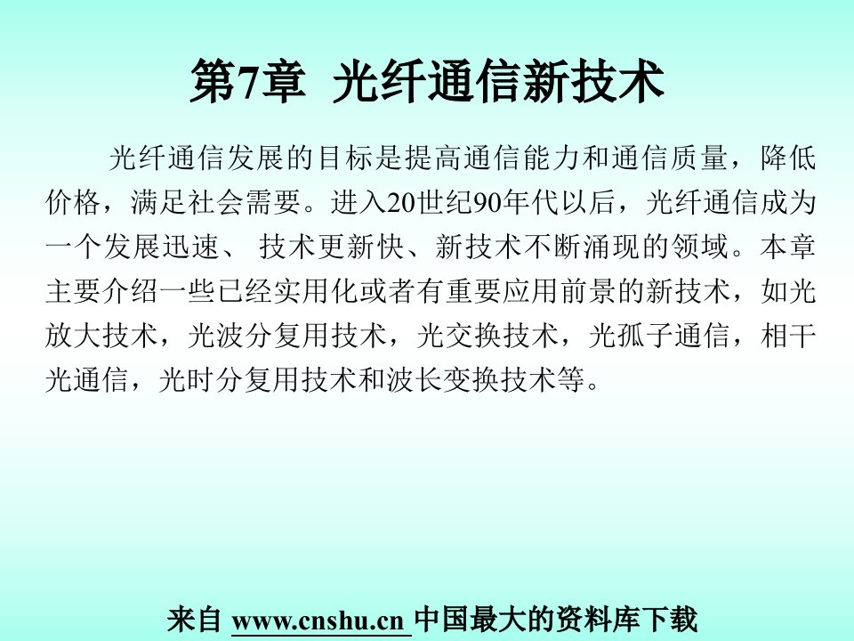 课件光纤通信第7章光纤通信新技术PPT157页