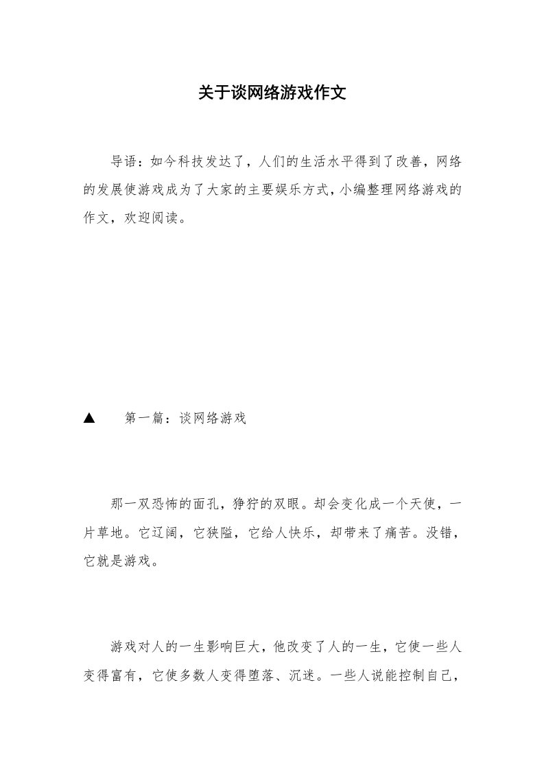 关于谈网络游戏作文