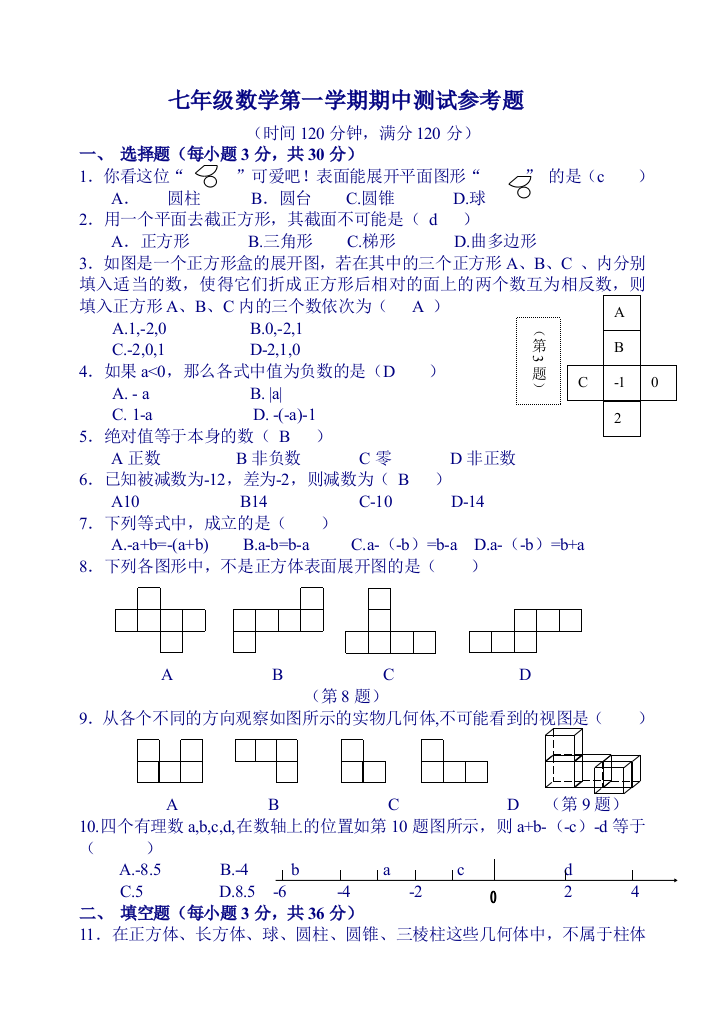 【小学中学教育精选】数学期中参考试卷