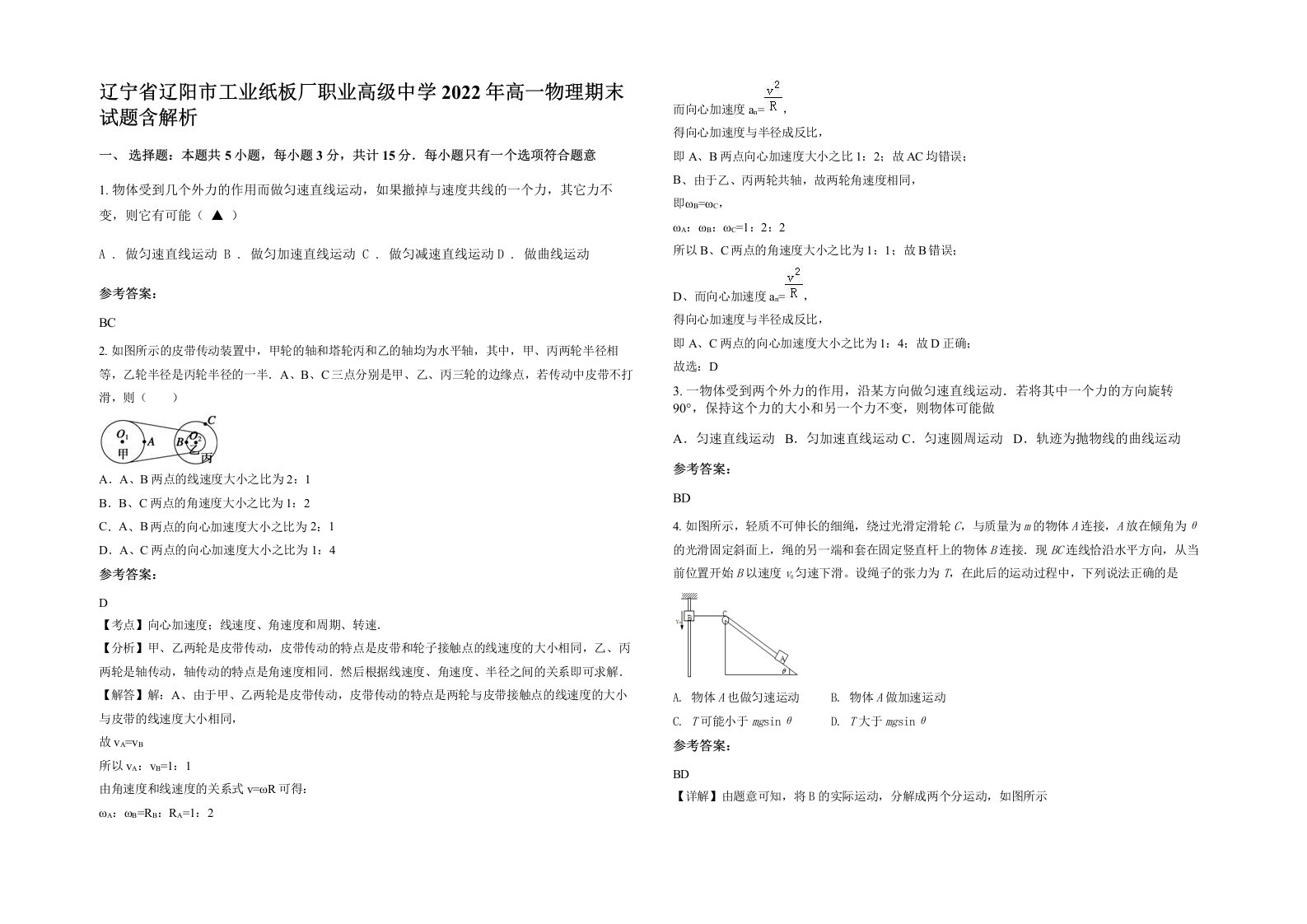 辽宁省辽阳市工业纸板厂职业高级中学2022年高一物理期末试题含解析