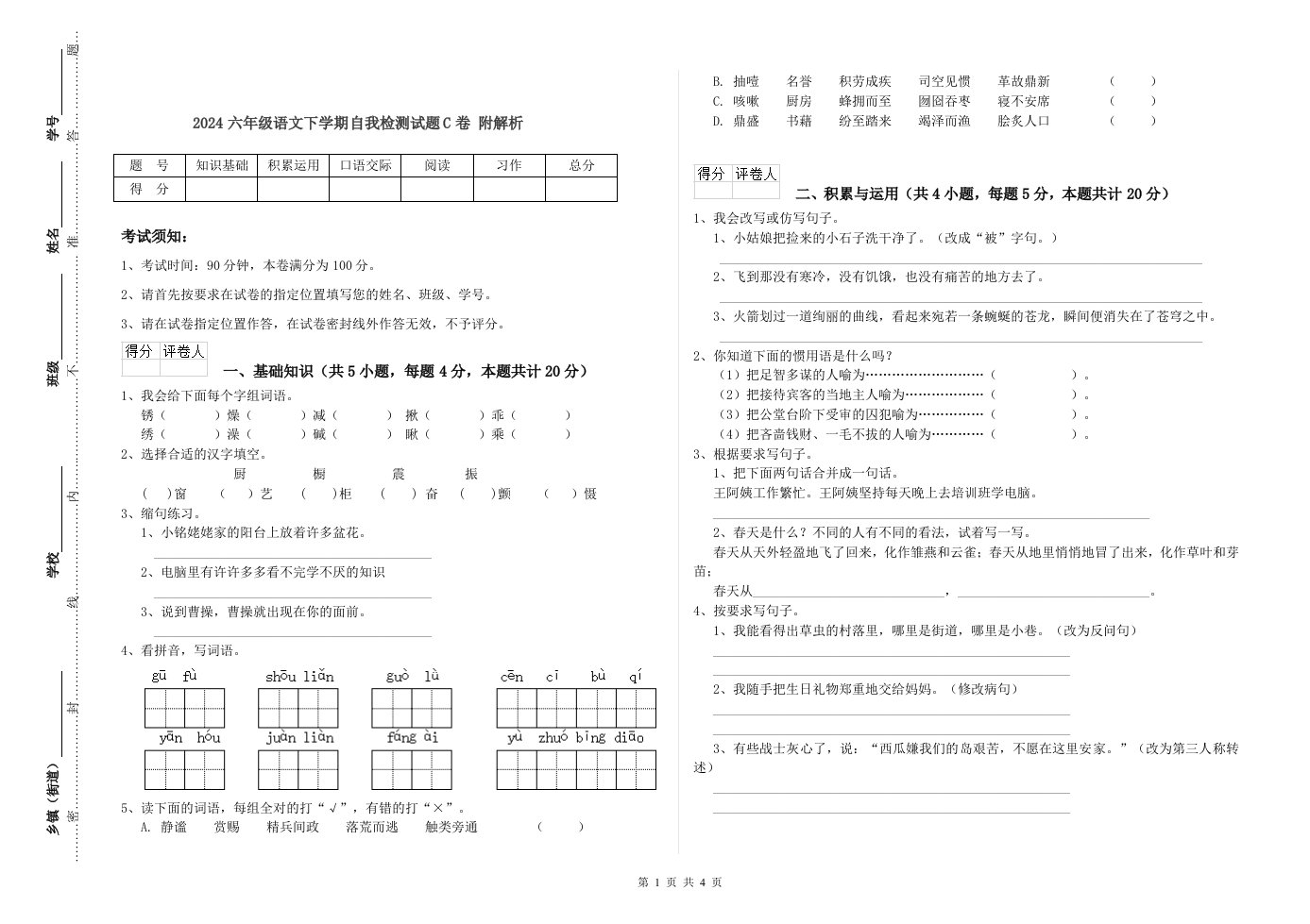 2024六年级语文下学期自我检测试题C卷