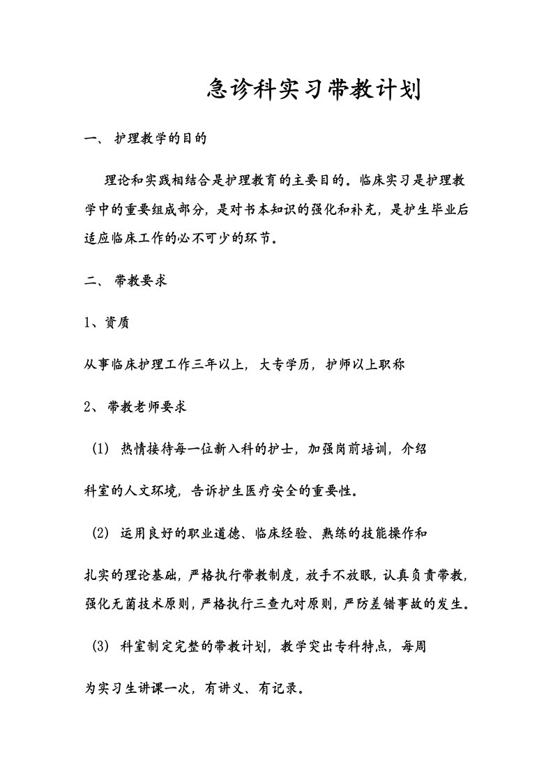 急诊科实习带教计划