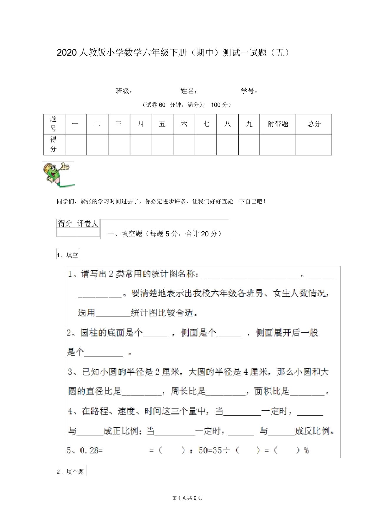 2020人教版小学数学六年级下册(期中)测试试题(五)