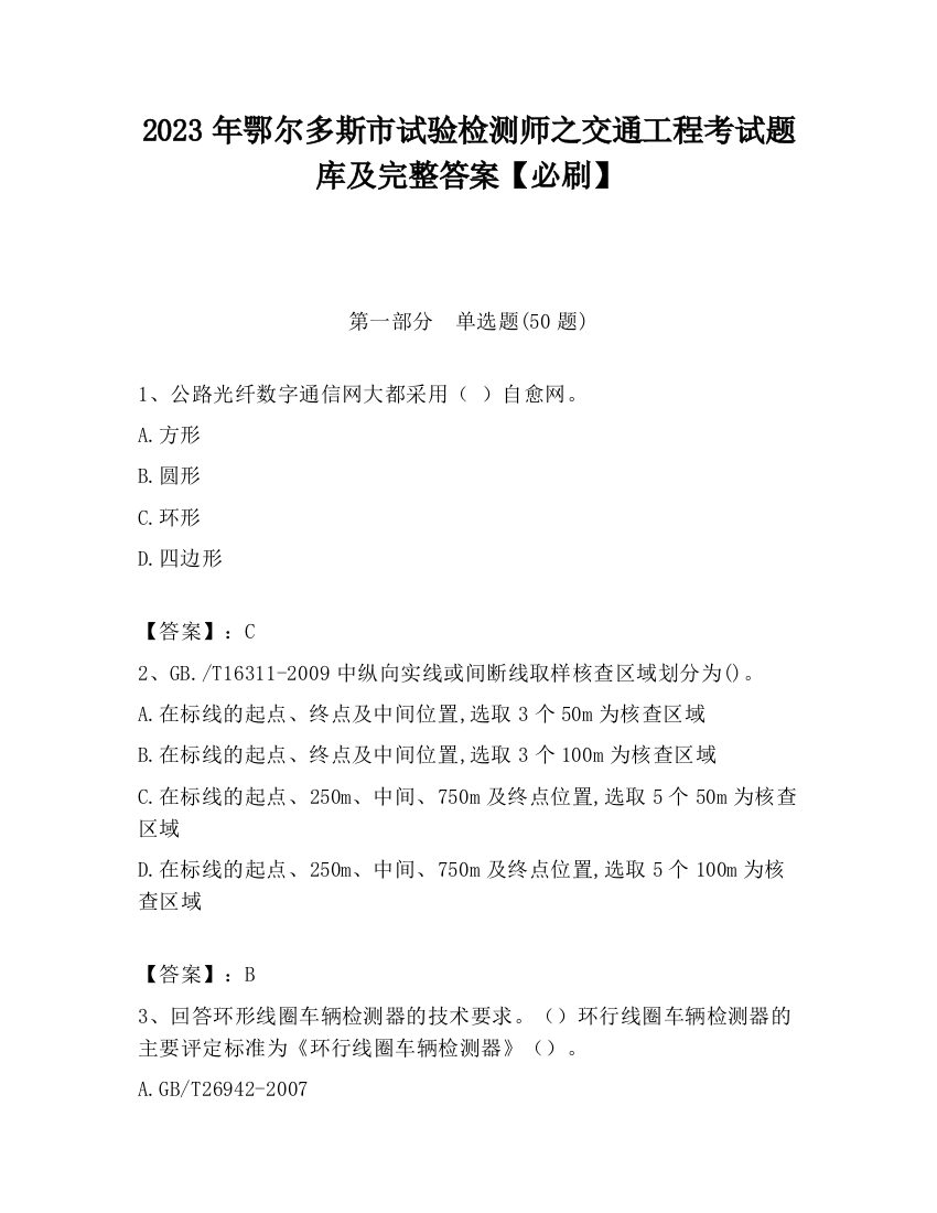 2023年鄂尔多斯市试验检测师之交通工程考试题库及完整答案【必刷】