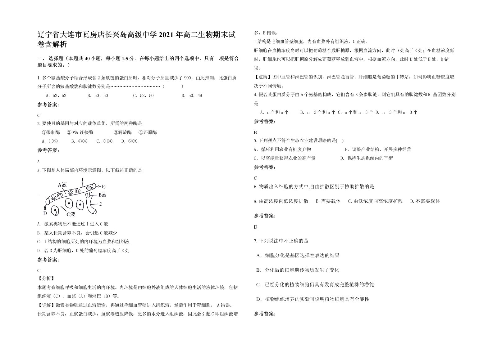 辽宁省大连市瓦房店长兴岛高级中学2021年高二生物期末试卷含解析