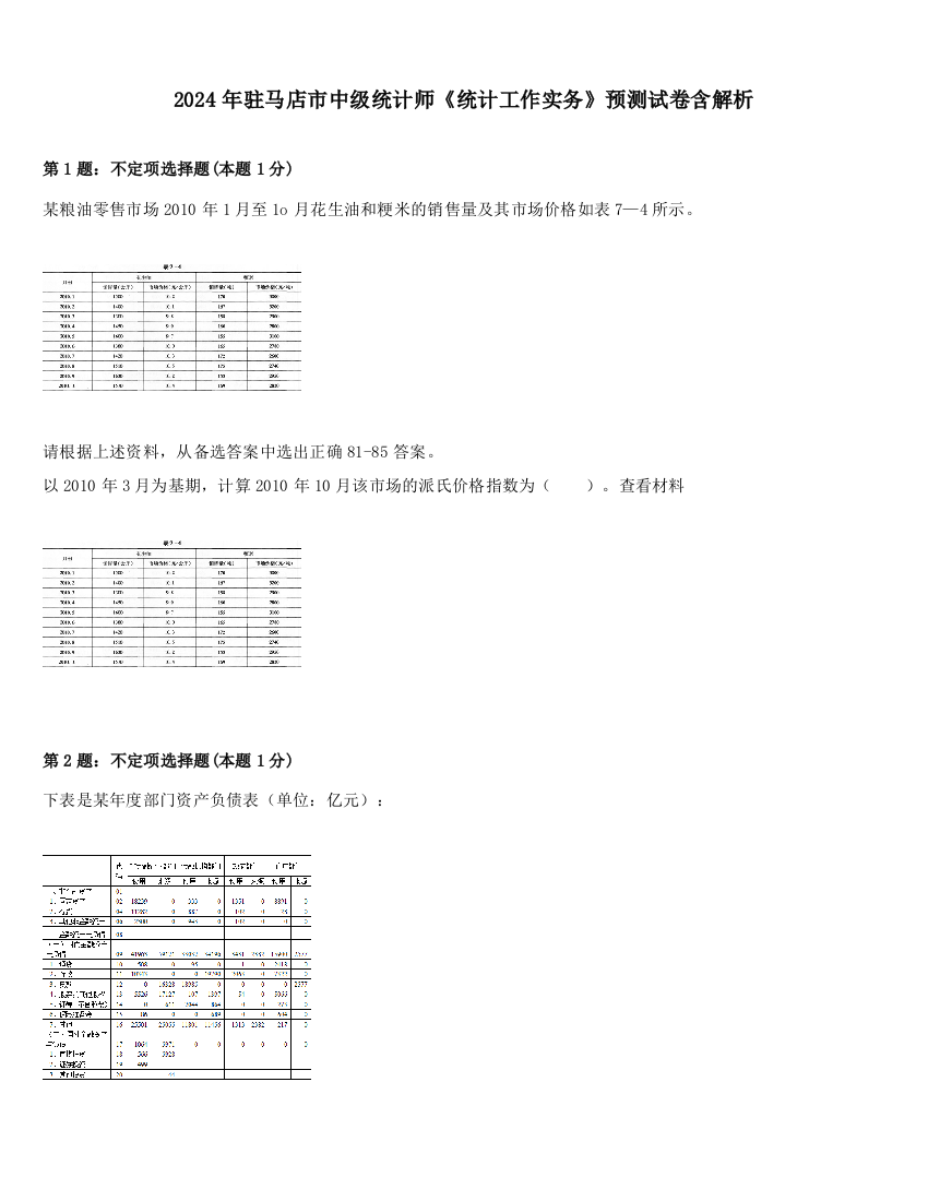 2024年驻马店市中级统计师《统计工作实务》预测试卷含解析