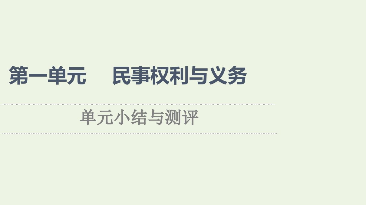 2021_2022学年新教材高中政治第1单元民事权利与义务单元小结与测评课件部编版选择性必修2