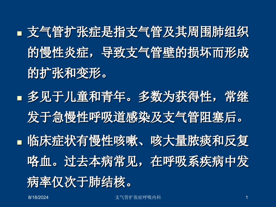 2021年支气管扩张症呼吸内科