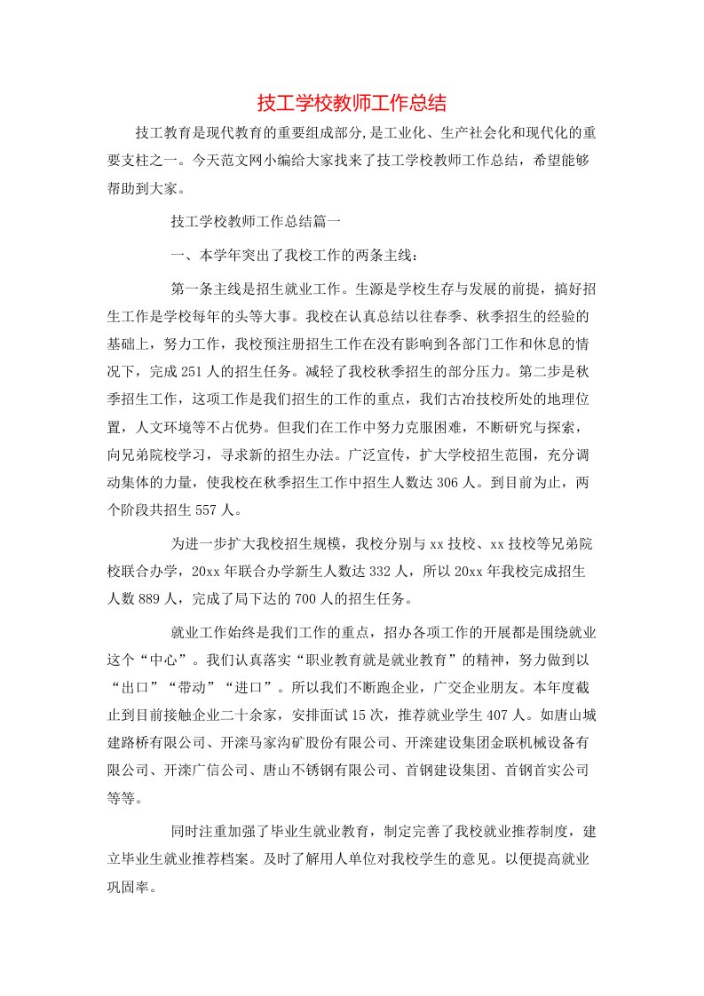 技工学校教师工作总结