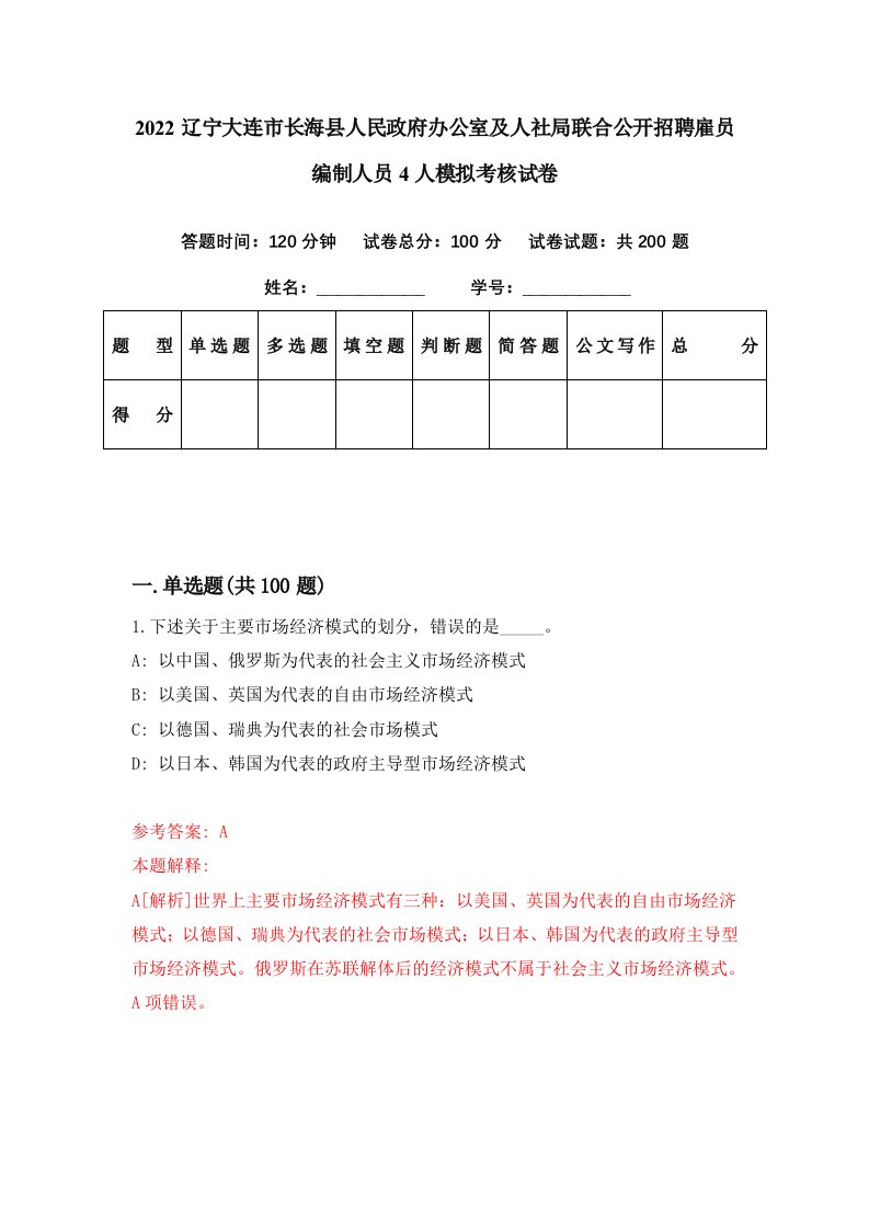 2022辽宁大连市长海县人民政府办公室及人社局联合公开招聘雇员编制人员4人模拟考核试卷8