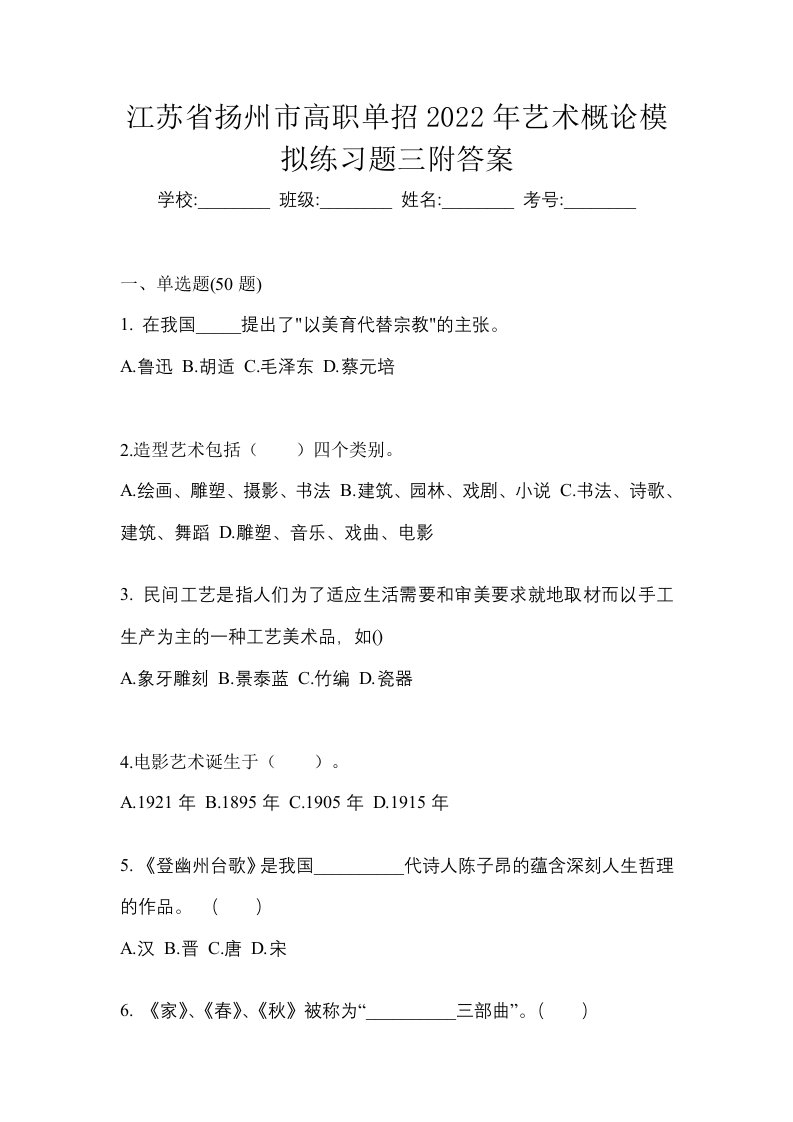 江苏省扬州市高职单招2022年艺术概论模拟练习题三附答案