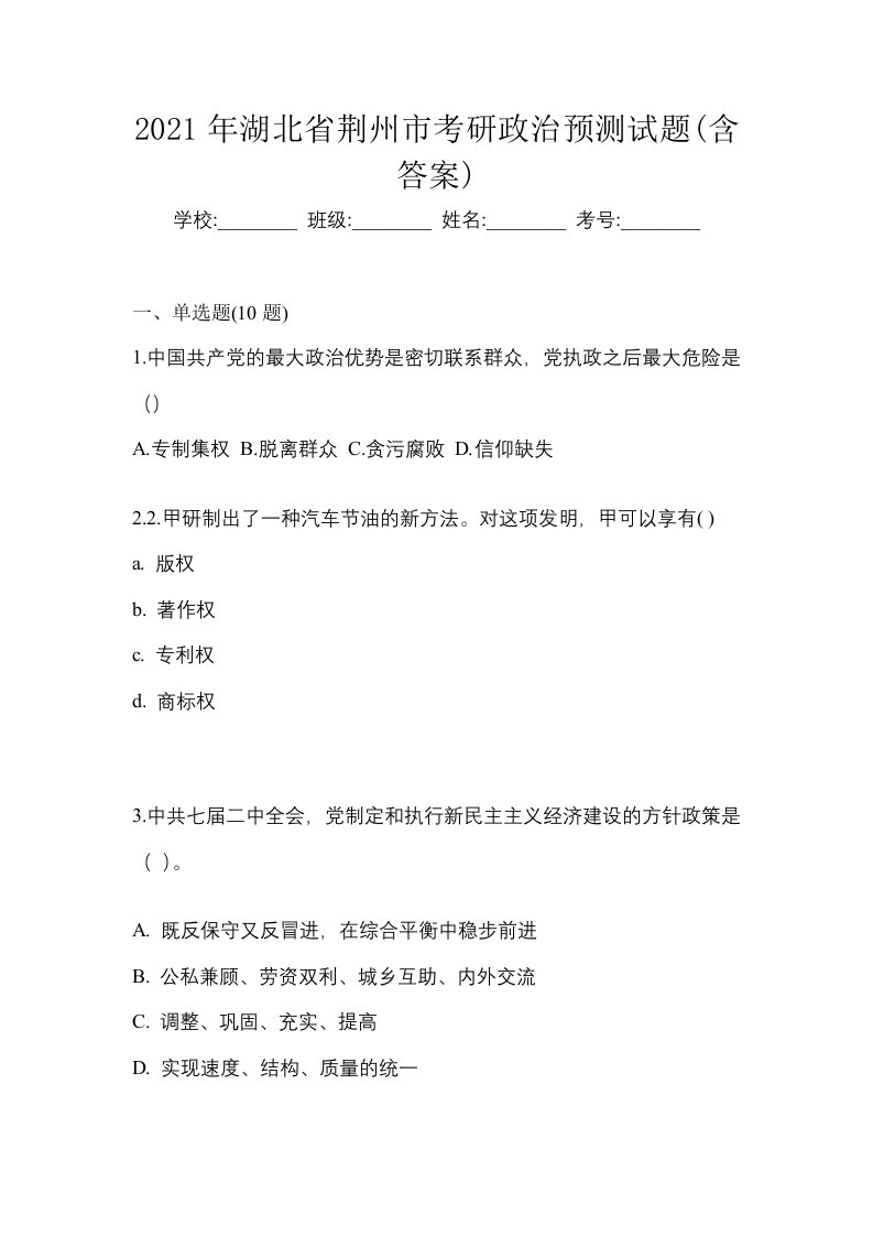 2021年湖北省荆州市考研政治预测试题含答案