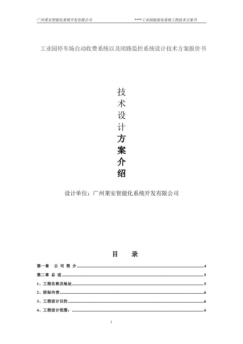 工业园停车场自动收费系统以及闭路监控系统设计技术方案报价书