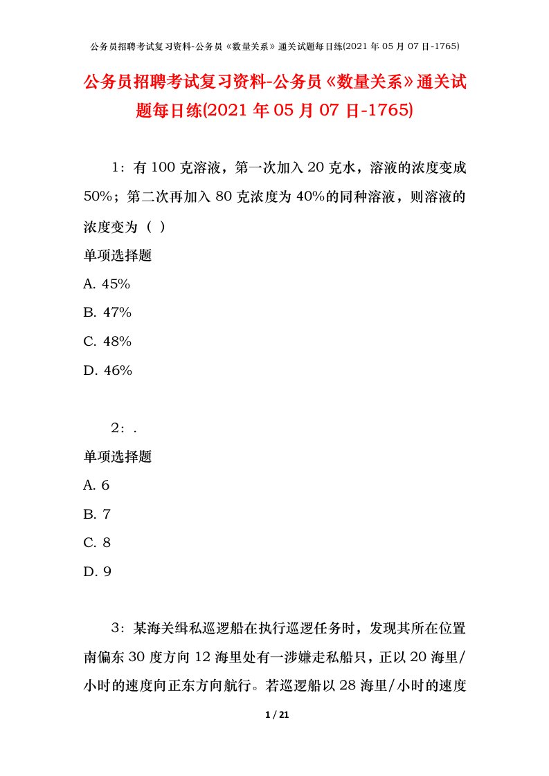 公务员招聘考试复习资料-公务员数量关系通关试题每日练2021年05月07日-1765