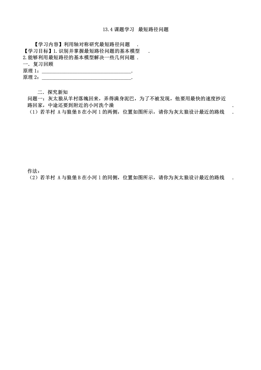 数学人教八年级上册13.4课题学习最短路径问题导学案