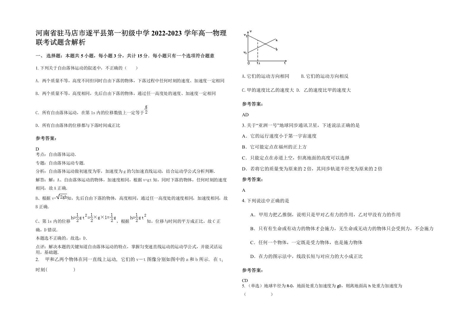 河南省驻马店市遂平县第一初级中学2022-2023学年高一物理联考试题含解析