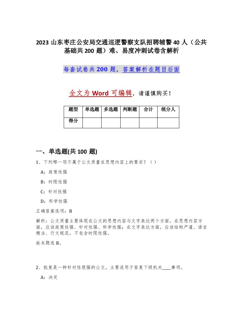 2023山东枣庄公安局交通巡逻警察支队招聘辅警40人公共基础共200题难易度冲刺试卷含解析