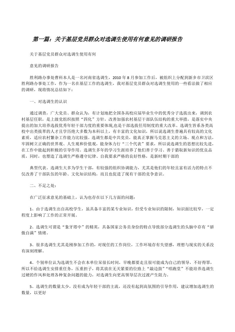 关于基层党员群众对选调生使用有何意见的调研报告[修改版]