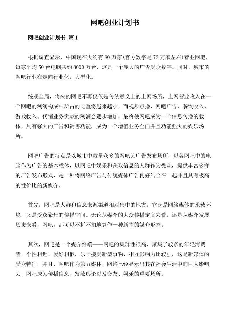 网吧创业计划书