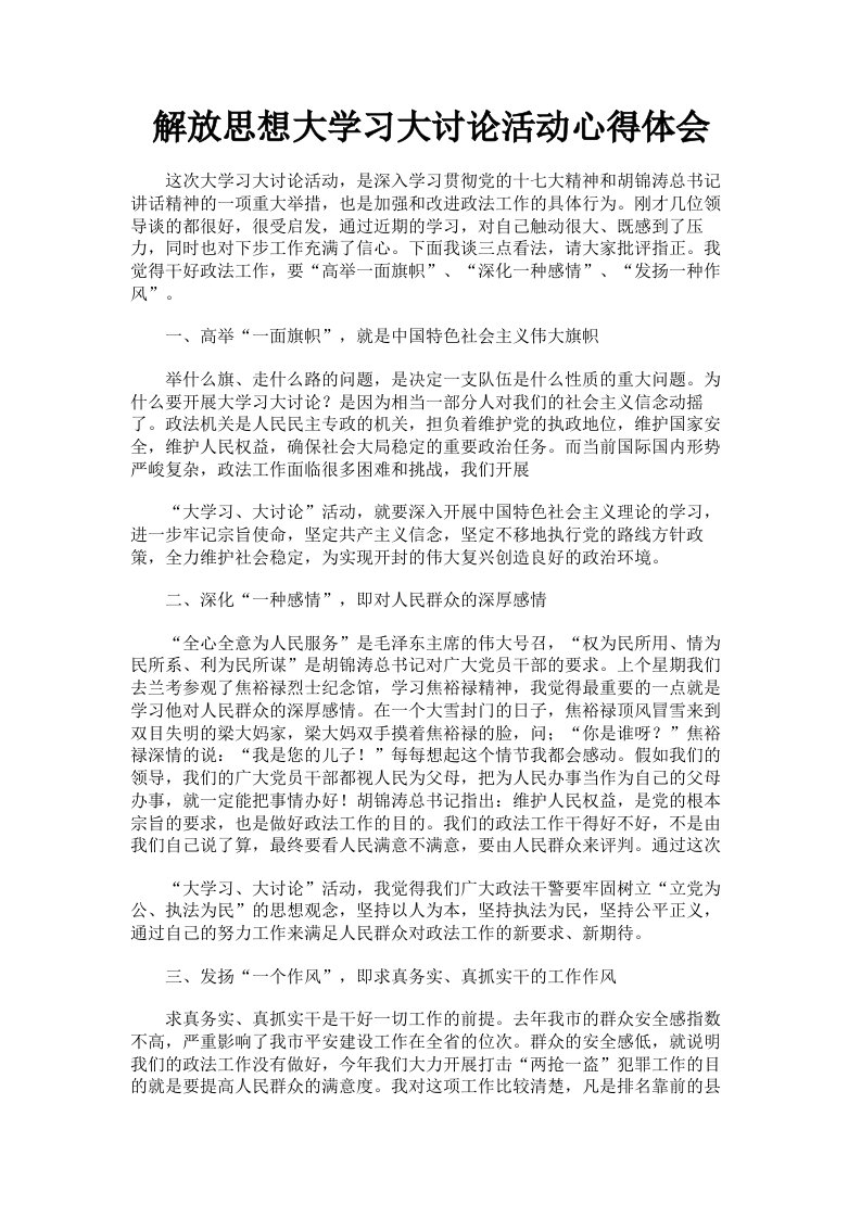 解放思想大学习大讨论活动心得体会