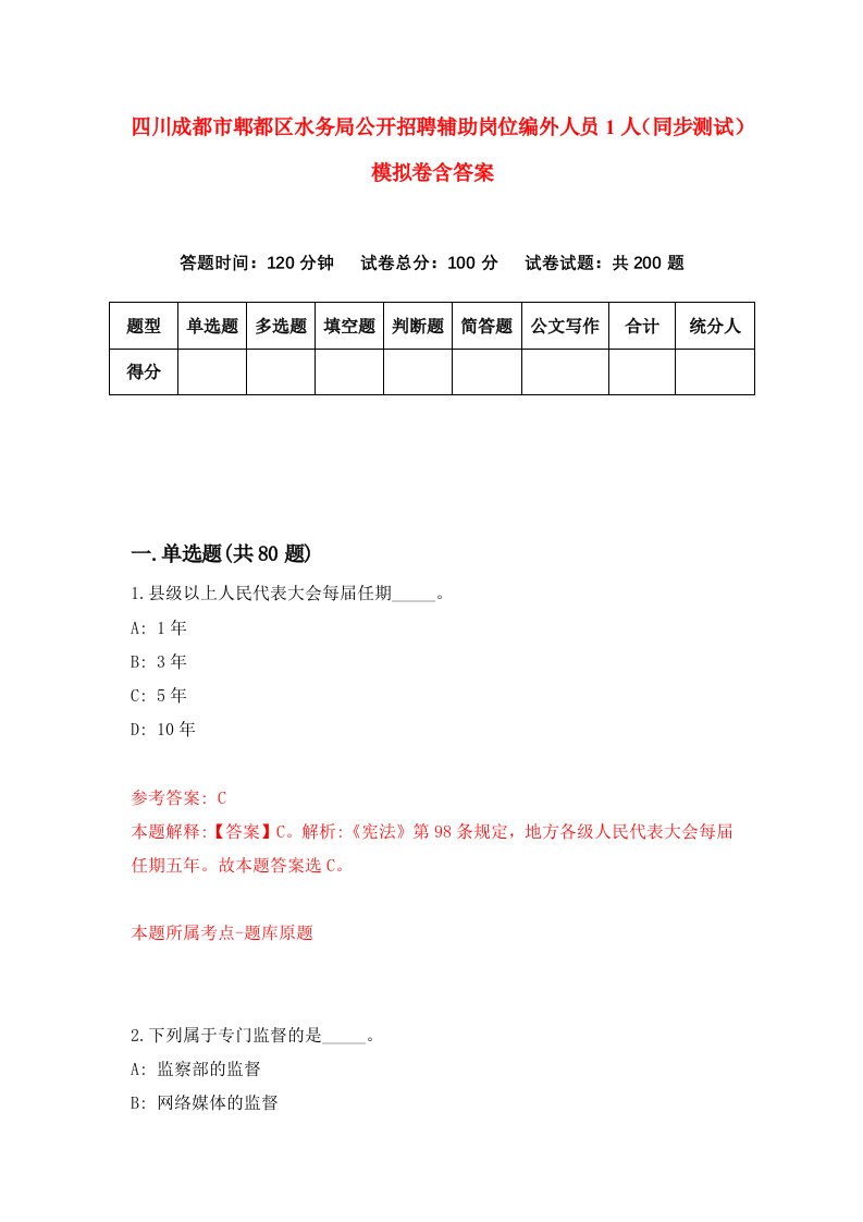 四川成都市郫都区水务局公开招聘辅助岗位编外人员1人同步测试模拟卷含答案4