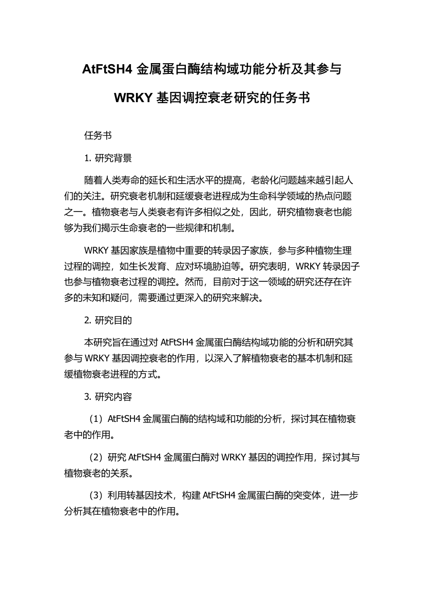 AtFtSH4金属蛋白酶结构域功能分析及其参与WRKY基因调控衰老研究的任务书