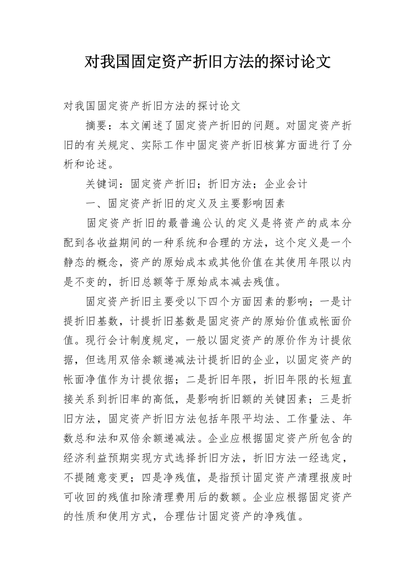 对我国固定资产折旧方法的探讨论文